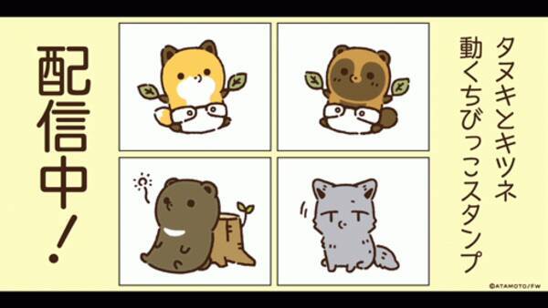 Sns発の人気キャラ タヌキとキツネ 動くちびっこlineスタンプが登場 年12月25日 エキサイトニュース