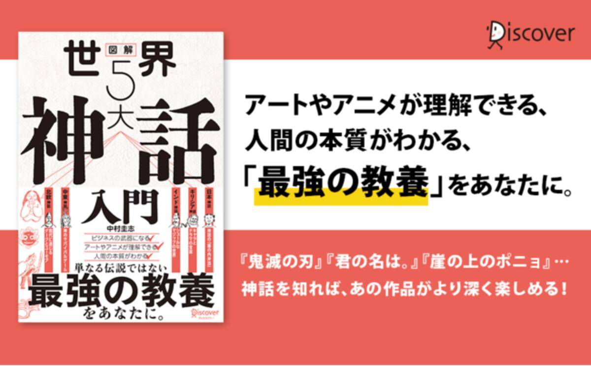 単なる伝説ではない 最強の教養 をあなたに 世界5大神話が豊富なイラストで一目でわかる 図解 世界５大神話入門 発売 年12月25日 エキサイトニュース