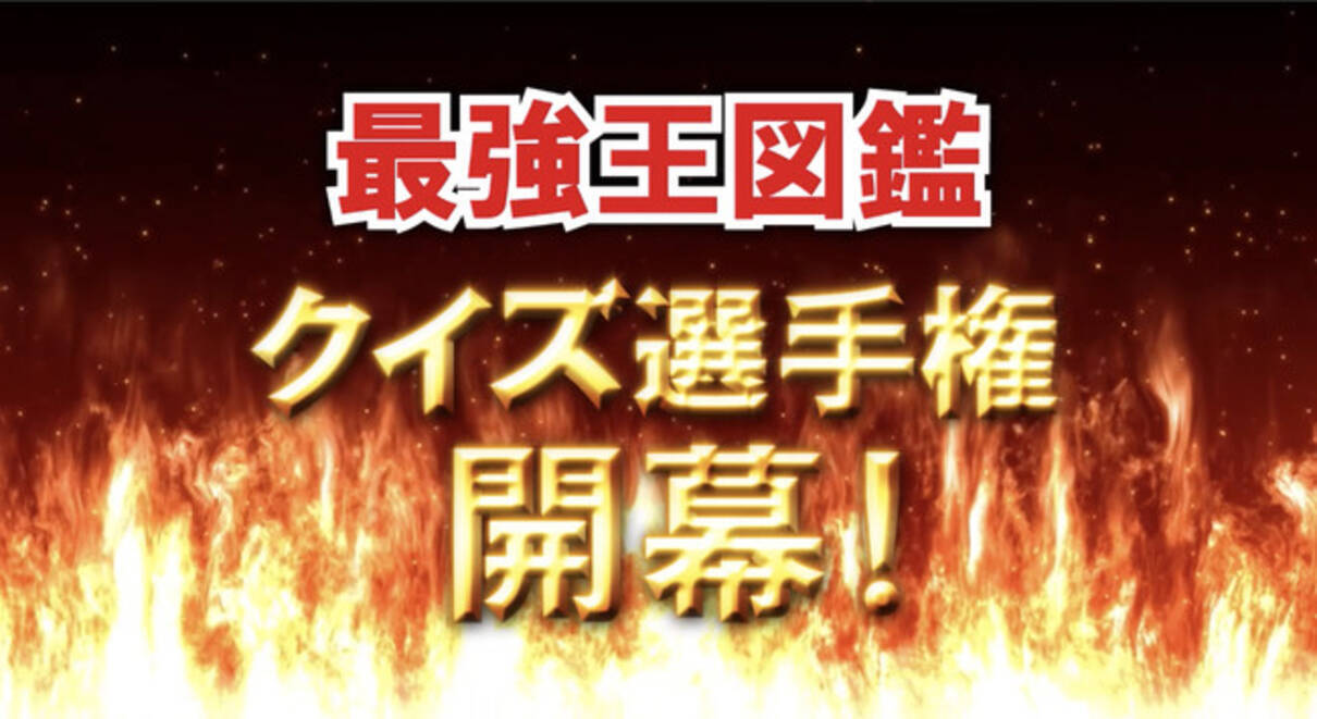 累計110万部突破 子どもたちに圧倒的人気を誇る 最強王図鑑 シリーズが オンラインイベント 最強王図鑑クイズ選手権 を開催 年12月25日 エキサイトニュース