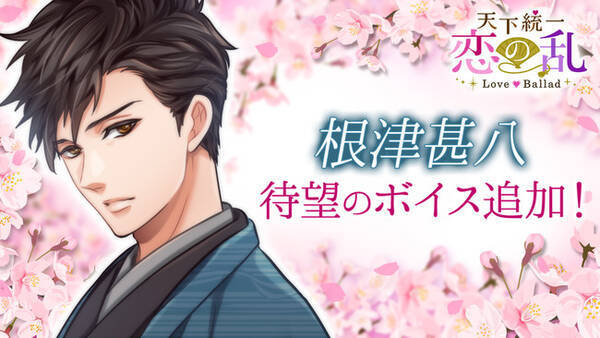 キャラクターボイスは神尾晋一郎さん 天下統一恋の乱 Love Ballad 華の章 根津甚八の本編ストーリーに12月25日 金 よりボイスが実装 年12月25日 エキサイトニュース