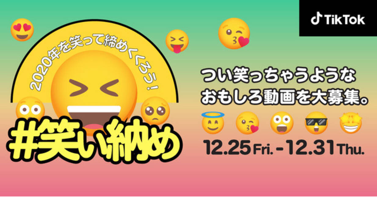 Tiktok 今年を笑って締めくくる 笑い納め を12 25から開催 年12月25日 エキサイトニュース 2 3