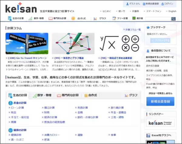 高精度計算サイト『keisan』2020年人気ランキングを発表！