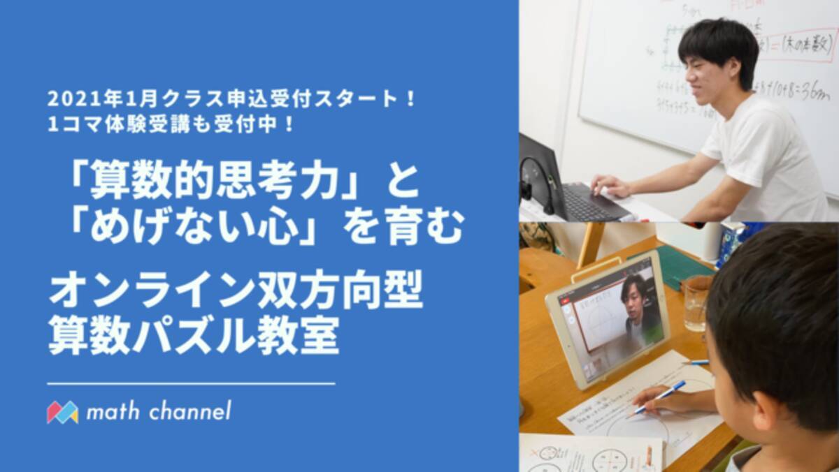 1月11日より 算数的思考力 と めげない心 を育む双方向オンライン教室 算数パズル教室 3学期クラス 申込 体験会受付中 年12月25日 エキサイトニュース 3 3