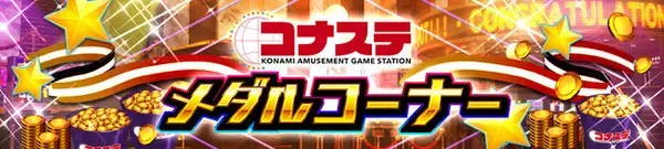 KONAMIの大人気メダルゲームがコナステに新登場！