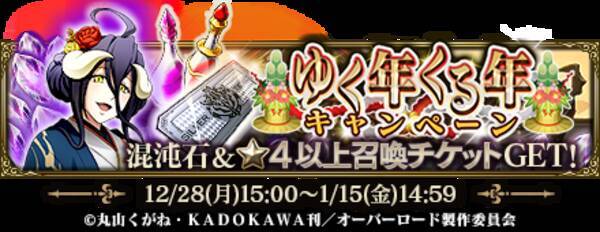 オーバーロード 原作のスマホゲーム Mass For The Dead で ゆく年くる年キャンペーン を開催 ゆく年くる年10連無料キャンペーン混沌召喚 など豊富な内容でお送りします 年12月25日 エキサイトニュース