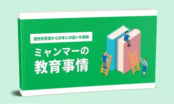 「ミャンマーの義務教育は小学校だけ？！ミャンマーの教育事情が知れるホワイトペーパー無料ダウンロード受付中」の画像