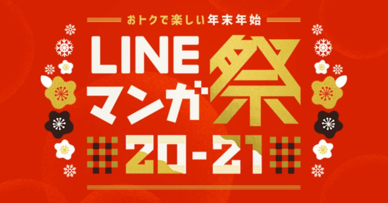 Lineマンガ 年末年始のおうち時間はlineマンガ 女神降臨 や ハレ婚 など人気作がお得に読めるキャンペーン開催 年12月25日 エキサイトニュース