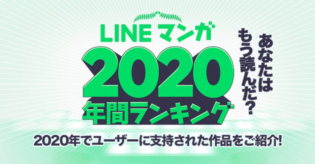 Lineマンガ 年間ランキングトップを公開 3位は 外見至上主義 2位は 女神降臨 1位は今年最大のブームとなったあの作品 年12月25日 エキサイトニュース 3 4