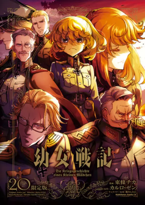 物語はついに、世界大戦へ！ コミックス第一章完結！ 『幼女戦記』コミックス20巻＋限定版12月26日発売！ さらに、ターニャ・デグレチャフ役:悠木碧さんご出演のスペシャルPVを公開！