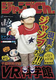 「“現実からジャンプする科学館!?” 「ジャンプチャンネル」×「千葉市科学館」VRによりアップデート！」の画像1