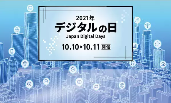 やさしいデジタル社会の実現に向けて「デジタル庁創設記念-2021年デジタルの日発表イベント」を支援