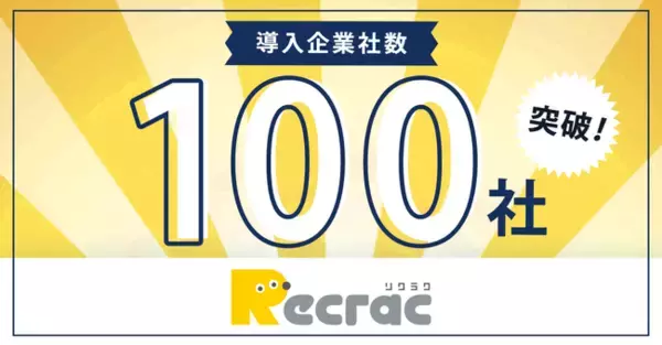 『RECRAC』、導入企業社数100社突破！LINE公式アカウントでオンライン面接の日程調整が自動で可能に