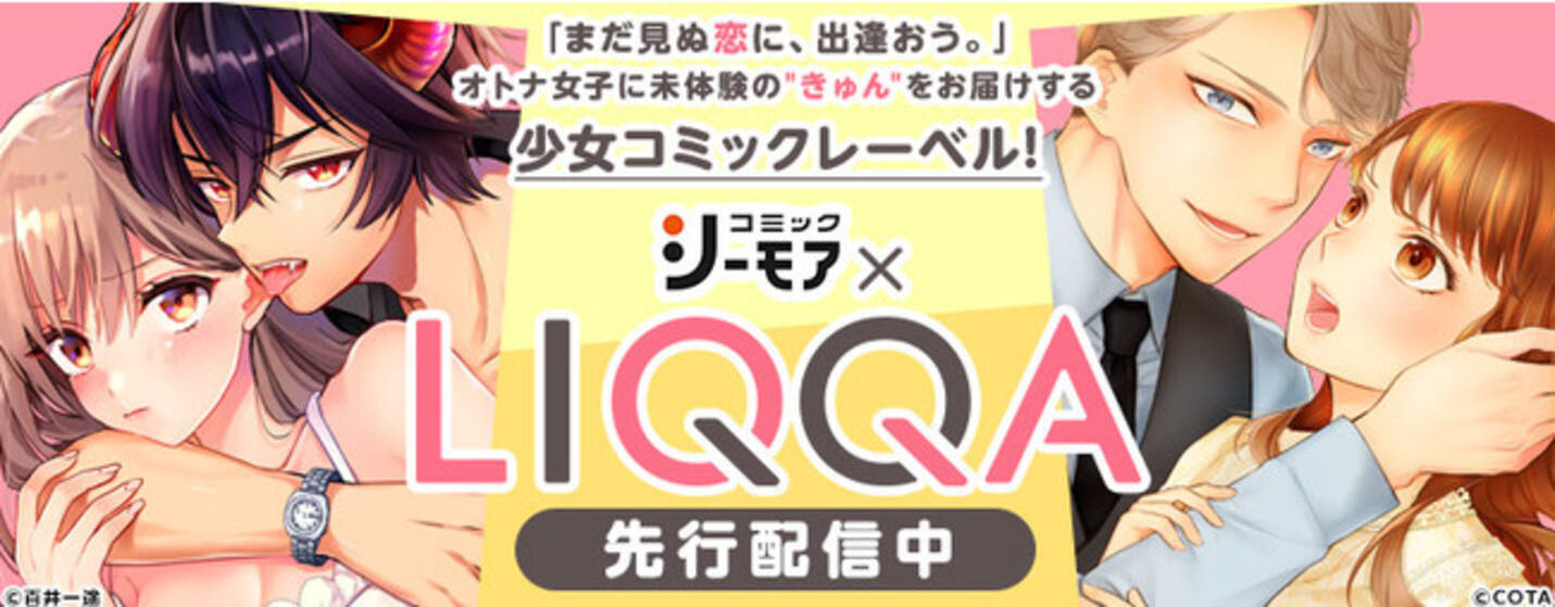 コミックシーモア にて 株式会社ウェイブとの共同レーベル ｌｉｑｑａ の新作が１２月２５日から独占先行配信開始 年12月25日 エキサイトニュース