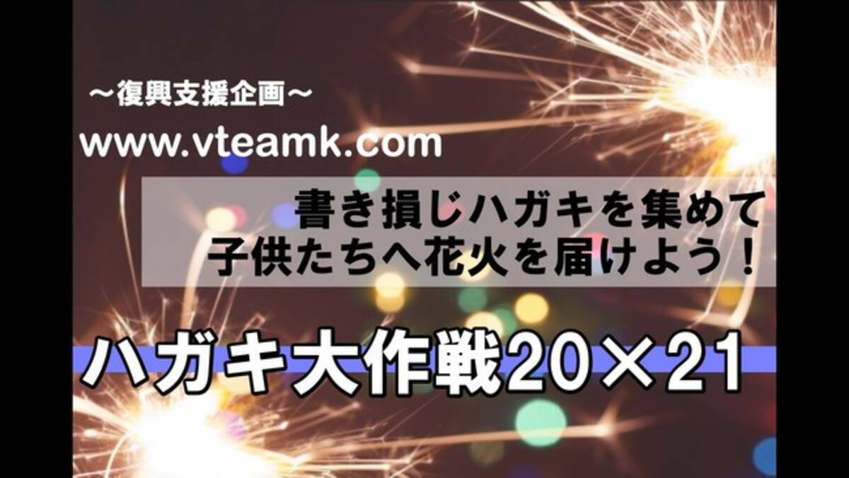 書き損じハガキの募集を開始 被災地へ花火を贈る ハガキ大作戦 21 がスタート 年12月26日 エキサイトニュース