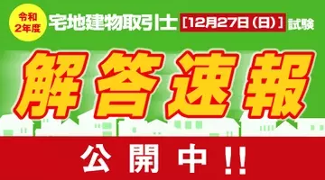 宅建 解答速報 令和元年度 宅地建物取引士試験 解答速報公開中 さらに 精度の高い得点分析結果を無料でご提供 19年10月日 エキサイトニュース