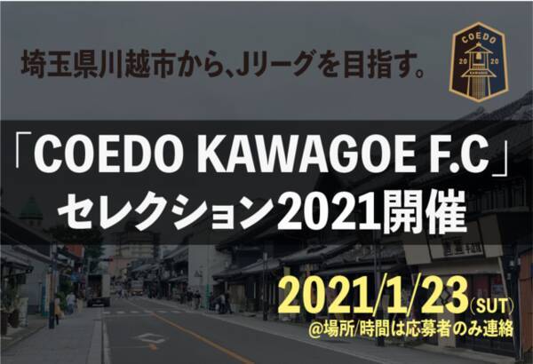 セレクション 1月23日 土 埼玉県川越市からjリーグを目指す Coedo Kawagoe F C 21年シーズン トップチームセレクション 開催のお知らせ 年12月27日 エキサイトニュース