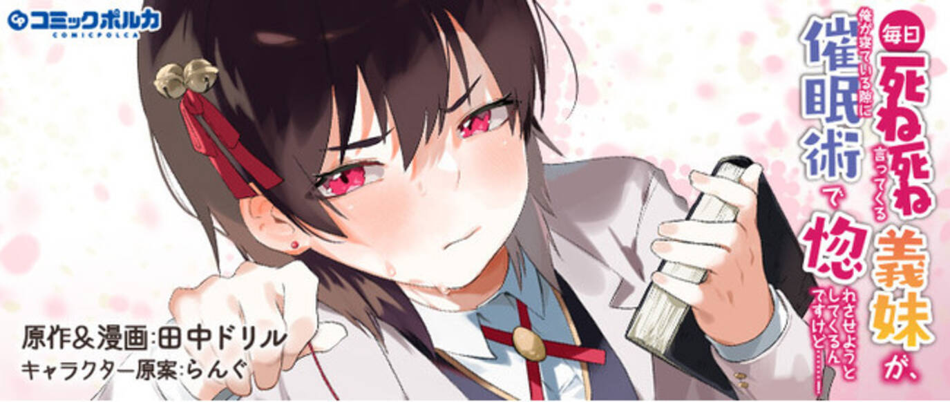 ブレイブ文庫より発売中の人気作 毎日死ね死ね言ってくる義妹が 俺が寝ている隙に催眠術で惚れさせようとしてくるんですけど がコミカライズ 年12月28日 エキサイトニュース ブレイブ文庫より発売中の人気作 毎日死ね死ね言ってくる義妹が 俺が寝ている隙に催眠術で惚れさせようとしてくるんですけど がコミカライズ 年12月28日 エキサイトニュース