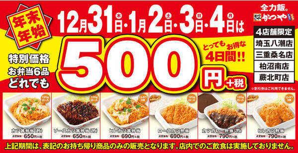 かつや お得な お弁当6品限定 の テイクアウト専門店 に 年12月28日 エキサイトニュース