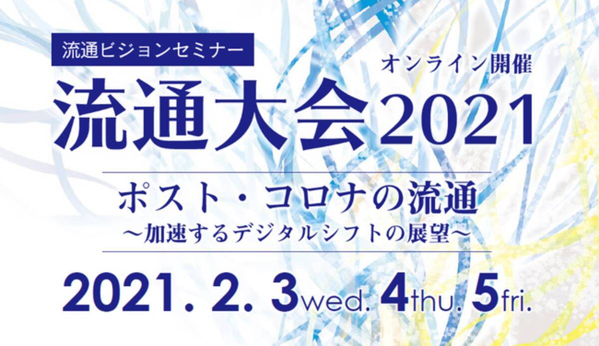 2月3 5日 ポスト コロナにおける流通のデジタルシフトを展望する戦略セミナー 流通大会21 をオンラインで開催 年12月28日 エキサイトニュース