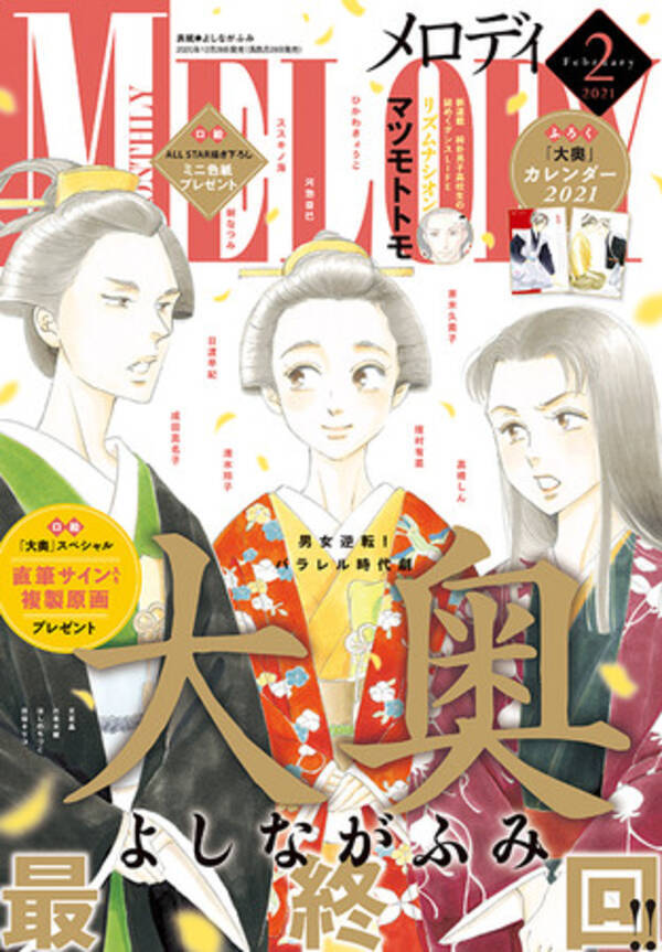 よしながふみ 大奥 16年の連載に幕 メロディ 2月号12月28日発売 大奥 最終19巻は通常版 よしながふみ 堺雅人の対談も収録した特装版が2月26日同日発売 年12月28日 エキサイトニュース