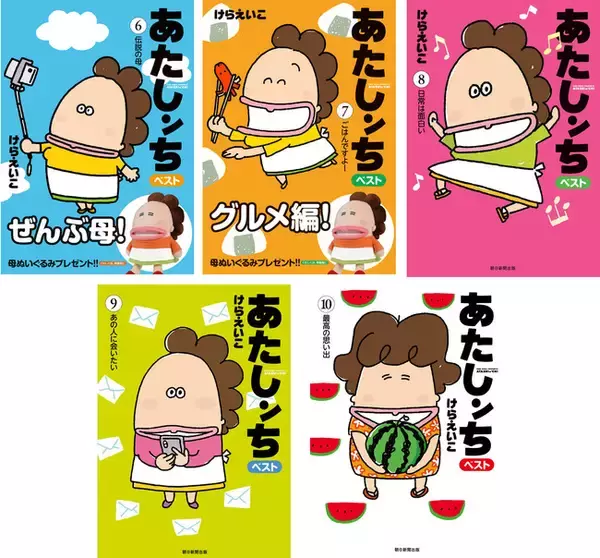 けらえいこ「あたしンちベスト」全10巻がついに完結！！　特設サイトでプレゼントも発表するわー！