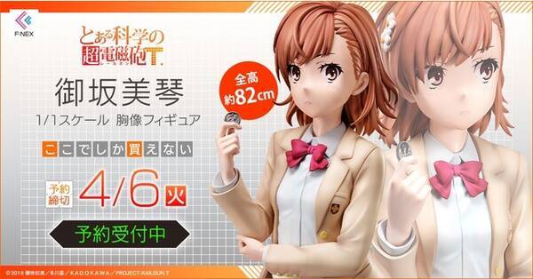 Tvアニメ とある科学の超電磁砲t より 御坂美琴 1 1胸像フィギュア がホビーecサイト F Nex にて本日12月28日より予約開始 年12月28日 エキサイトニュース