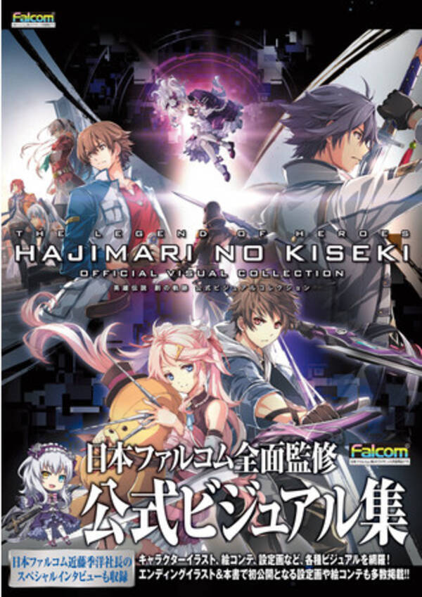 創の軌跡 のビジュアルをこの一冊に集約 近藤社長のネタバレ 次回作 黎の軌跡 インタビューも ファン待望の 英雄伝説 創の軌跡 公式ビジュアルコレクション 本日発売 年12月28日 エキサイトニュース