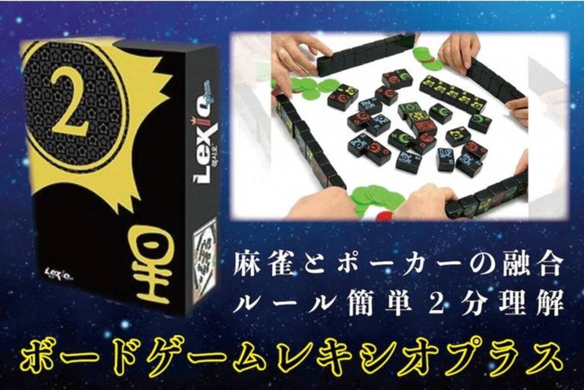 新商品 麻雀とポーカー融合の新型ゲーム ２分でルール理解 ボードゲームレキシオプラス 年12月28日 エキサイトニュース