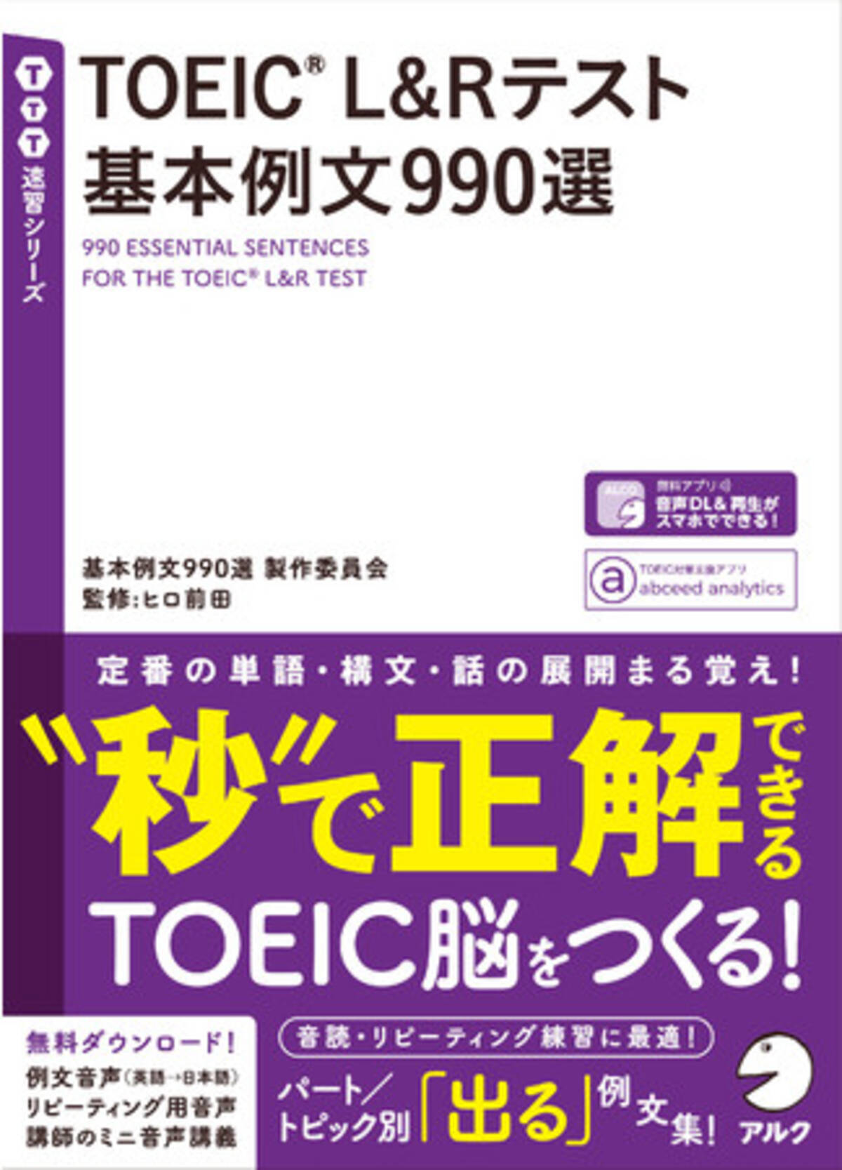 あなたの脳内に正答データベースを作る 出る出る 990例文 Toeic R L Rテスト 基本例文990選 12月28日発売 年12月28日 エキサイトニュース