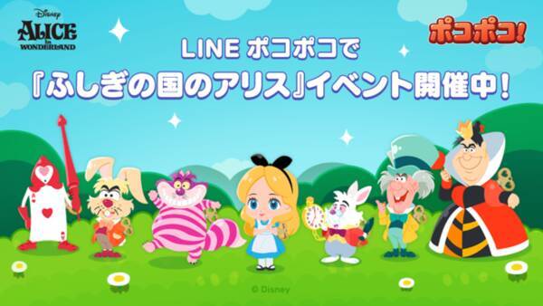 Line ポコポコ に ふしぎの国のアリス が登場 限定lineスタンプを配信 さらに記念イベントやキャンペーンを開催 年12月30日 エキサイトニュース