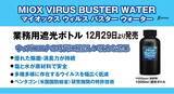 「米国防総省研究機関の特許、業務用の除菌剤を12月29日発売。ウィズコロナの時代に相応しい強力な効果で、人と環境にも優しい」の画像1