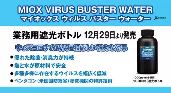 米国防総省研究機関の特許、業務用の除菌剤を12月29日発売。ウィズコロナの時代に相応しい強力な効果で、人と環境にも優しい