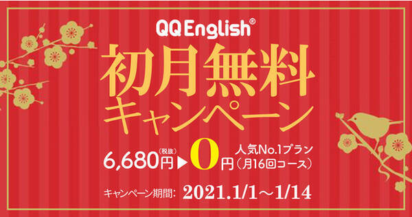 初月無料キャンペーン プロ教師が集まるオンライン英会話 Qq Englishで今年こそ英語を始めよう 21年1月4日 エキサイトニュース