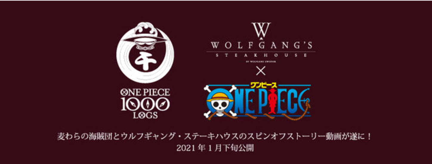 ウルフギャング ステーキハウス One Piece コラボレーション企画を展開 麦わらの海賊団とのスピンオフストーリー動画を発表 21年1月4日 エキサイトニュース