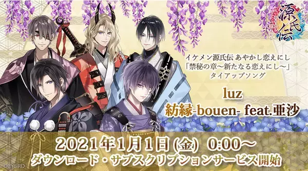 「luz」ｘ「亜沙」、女性向け恋愛ゲーム『イケメン源氏伝 あやかし恋えにし』とのタイアップソング「紡縁-bouen-feat.亜沙」の配信をスタート！