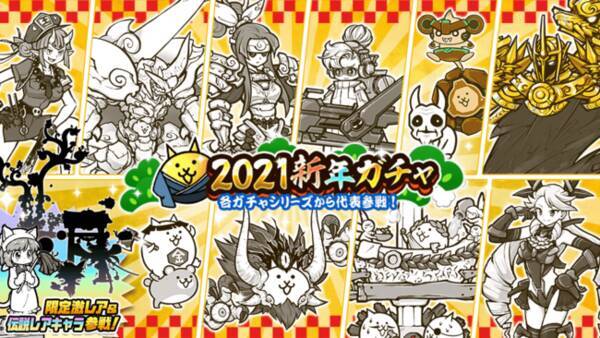 にゃんこ大戦争 期間限定レアガチャ 21新年ガチャ 開催のお知らせ 21年1月4日 エキサイトニュース