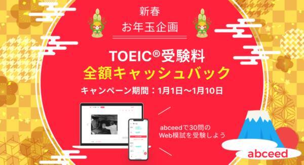 Ai英語教材abceed 新春お年玉企画 Toeic R 受験料全額キャッシュバックキャンペーン開始 21年1月4日 エキサイトニュース