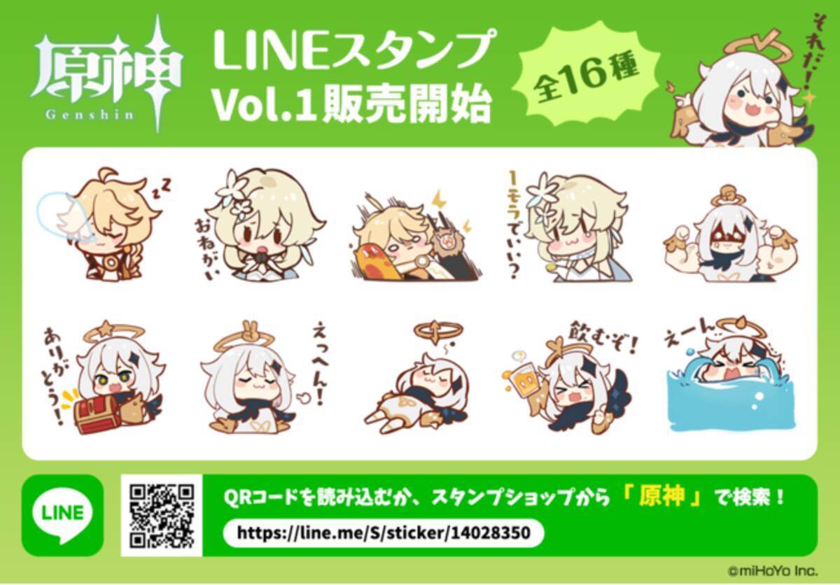 株式会社mihoyo 原神 初の公式lineスタンプvol 1を販売開始 21年1月4日 エキサイトニュース