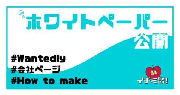 イチミ株式会社 求職者の方に自社の魅力が最大限伝わるwantedly会社ページの作り方 をテーマにホワイトペーパーを公開しました 21年1月4日 エキサイトニュース イチミ株式会社 求職者の方に自社の魅力が最大限伝わるwantedly会社ページの作り方 をテーマにホワイトペーパーを公開しました 21年1月4日 エキサイトニュース