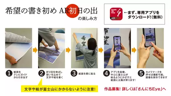 紙面に日が昇る！「希望の書き初め　AR初日の出」