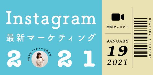 無料ウェビナー開催 21年のインスタマーケはここに注目 Instagramにおける最新トレンドと活用方法を解説 21年1月5日 エキサイトニュース