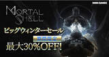 「ダークアクションRPG『Mortal Shell』PS Store「ビッグウィンターセール」にて今なら最大30%OFF！」の画像1