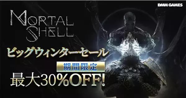 ダークアクションRPG『Mortal Shell』PS Store「ビッグウィンターセール」にて今なら最大30%OFF！
