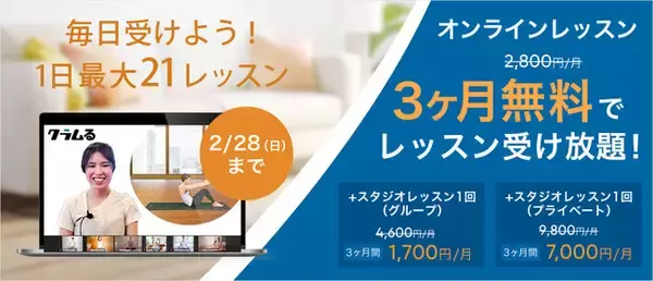 【オンライン生配信レッスン３ヶ月無料】LIVEレッスン受け放題のオンライン・ヨガ、ピラティスの「クラムる」が2021年新春入会キャンペーンを実施！早朝から夜までレッスン数も大幅UP！