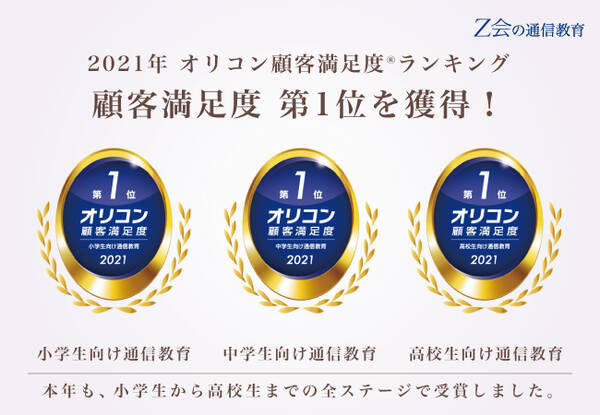 ｚ会 ｚ会の通信教育 小学生 中学生 高校生 が21年オリコン顧客満足度 R ランキング で顧客満足度第1位を獲得しました 21年1月5日 エキサイトニュース