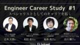 「ITエンジニアから累計4万回以上視聴された大人気オンライン勉強会から、新シリーズ「Engineer Career Study」が開催決定！」の画像1