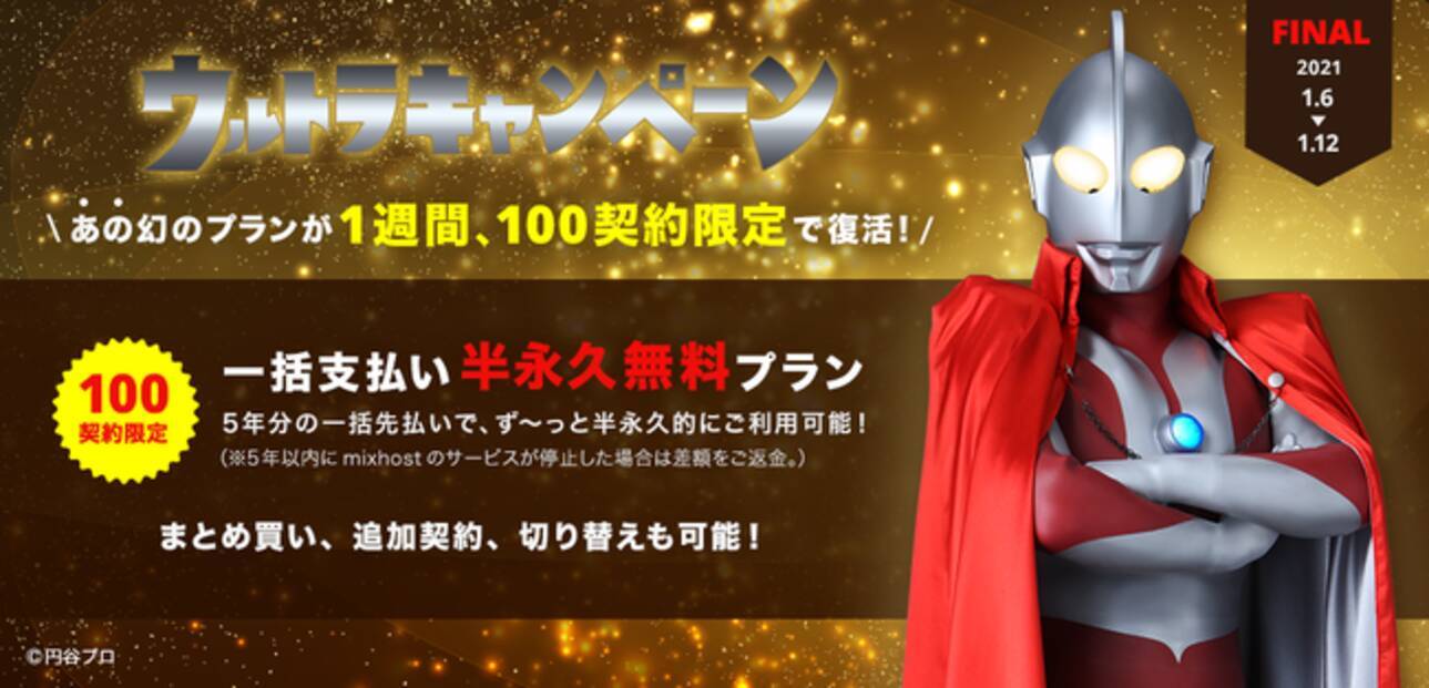 レンタルサーバーmixhostが ウルトラマンをイメージキャラクターとした ウルトラキャンペーンfinal を1月6日から開催 21年1月6日 エキサイトニュース