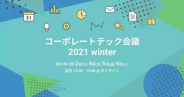 「fondeskが安心して働ける未来をともに考える「コーポレートテック会議2021winter」を開催」の画像