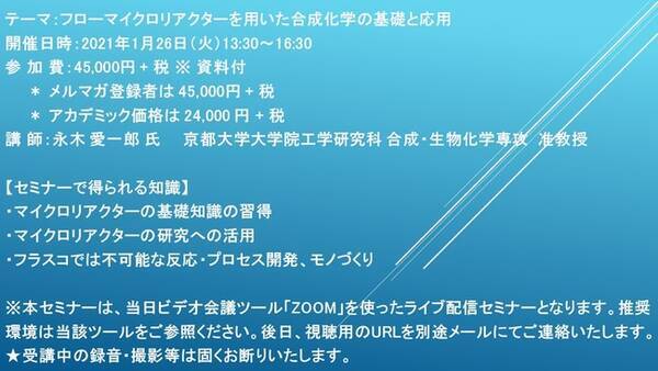 ライブ配信セミナー フローマイクロリアクターを用いた合成化学の基礎と応用 1月26日 火 開催 主催 株 シーエムシー リサーチ 2021年1月7日 エキサイトニュース