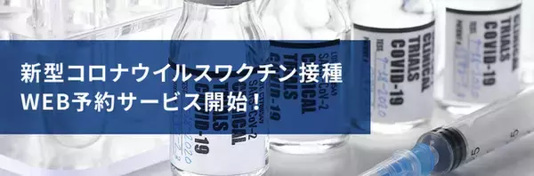 「日本最大級の人間ドック・健診予約サイト「MRSO（マーソ）」、『新型コロナウイルスワクチン接種WEB予約サービス』の提供を開始」の画像